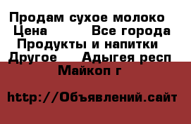 Продам сухое молоко › Цена ­ 131 - Все города Продукты и напитки » Другое   . Адыгея респ.,Майкоп г.